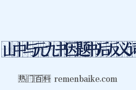山中与元九书因题书后反义词是什么意思的图片